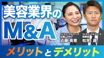 美容業界の事業売却について。M&A専門家がメリットとデメリットを語る