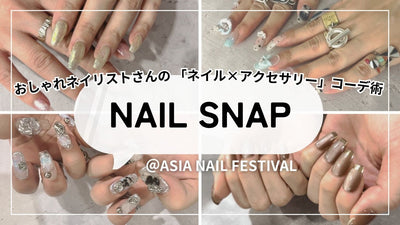 【NAIL SNAP】おしゃれネイリストさんの「ネイル×アクセサリー」コーデ術‼（ アジアネイルフェスティバル イン 大阪 2024）