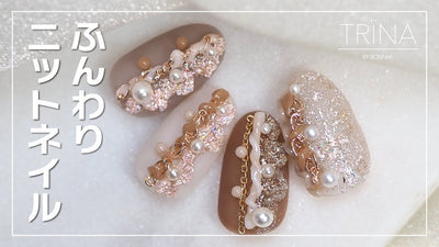 【TRINA】ふんわりニットネイル　[ニットネイル][howto]