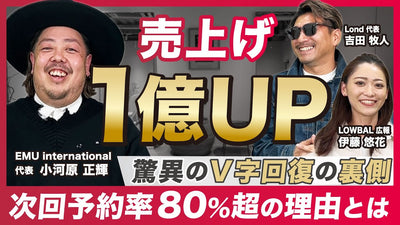 驚異の売上1億円UPを達成！復職率100%サロンのV字回復の戦略を大公開【EMU international 小河原 正輝】