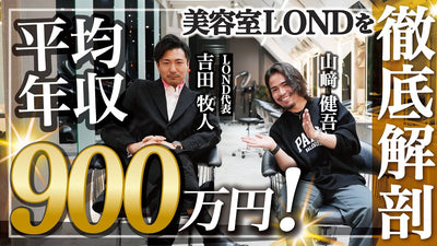 【LOND吉田牧人さんコラボ】平均年収900万円の美容室LONDについて徹底解剖します