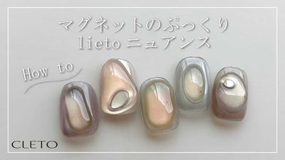 【夏うる】マグネットのぷっくりlietoニュアンス | CLETO [夏アート][howto]