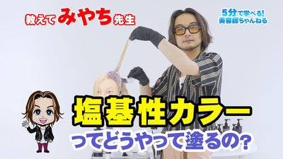 教えてみやち先生〈塩基性カラーってどうやって塗るの？〉
