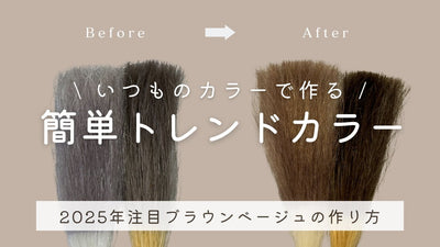 イルミナカラーだけじゃない！いつものカラーで作る！簡単トレンドカラー