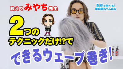 教えてみやち先生〈2つのテクニックだけ!? でできるウェーブ巻き〉