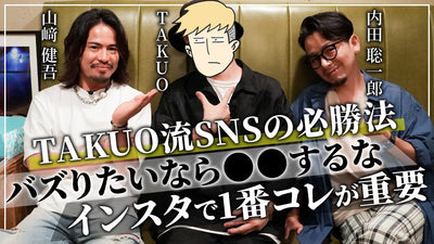 【後編】TAKUO流インスタでバズらせるための必勝法とは！？【TAKUO×内田聡一郎×山崎健吾】
