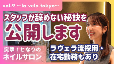 【ネイリスト必見】スタッフが辞めない理由は裏付けされた仕組み化にあり！～突撃！となりのネイルサロンla vela tokyo編～