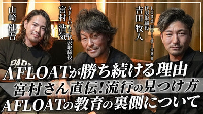 【後編】レジェンド 宮村浩気さんの勝ち続ける理由とは？流行の見つけ方とAFLOATの教育方法大公開！【吉田牧人さん】