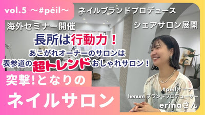 ネイリストの憧れ！ブランドプロデュース、サロン開業、海外セミナーの日々。夢は自分の力で叶えていく！～突撃！となりのネイルサロン～【#péil 編】