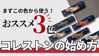 【厳選】まず最初に“この3色”からコレストン始めてみませんか？