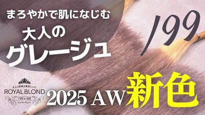 2025年 新色「ロイヤルヴェール」ってどんな色？