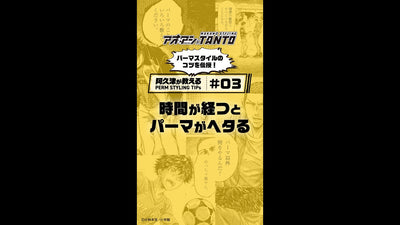 【 阿久津がパーマスタイルの悩みを解決！】#３　時間が経つとパーマがヘタる編