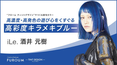 【レシピ解説】iLe. 酒井 元樹 氏／インパクトで差をつける高彩度キラメキブルー
