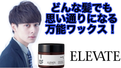 【モテたい男子必見】立体的なスタイルの作り方　ELEVATE 10F