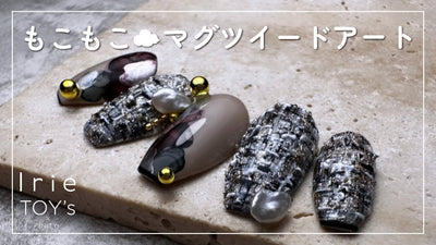 【Irie✖flicka nail arts✖TOY's】 もこもこマグツイード　株式会社HBAZブランドアンバサダー／Rie[ツイードネイル][howto]