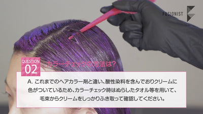 FUSIONIST（フュージョニスト）施術ポイント【美容師様向け教育動画】