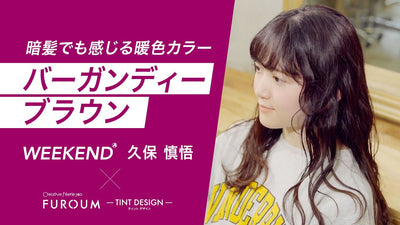 【レシピ解説】WEEKEND 久保 慎悟氏 ／暗髪でも感じるやわらかなバーガンディーブラウン