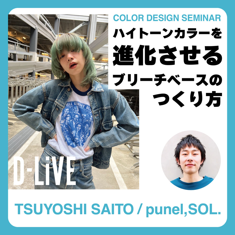 punel/SOL 齋藤 剛－「COLOR DESIGN SEMINAR」ハイトーンカラーを進化させるブリーチベースのつくり方