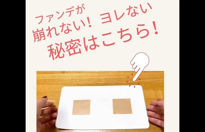 UTOWA フルイドファンデーション M　崩れない！ヨレない秘密は･･･