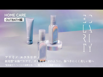 【エクラリティ】アウトバス製品&使い方紹介