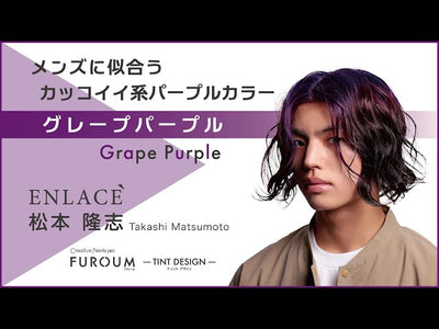 【レシピ解説】ENLACE アンラセ 松本 隆志 氏／メンズに似合うカッコイイ系パープルカラー