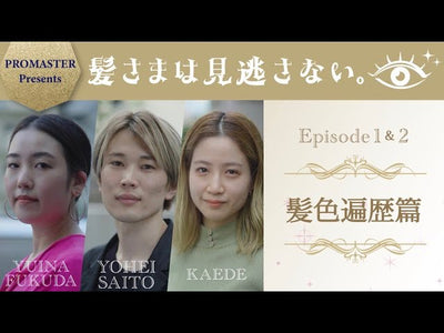 【髪さまは見逃さない】〜髪色遍歴篇～ Episode＃1 & ＃2