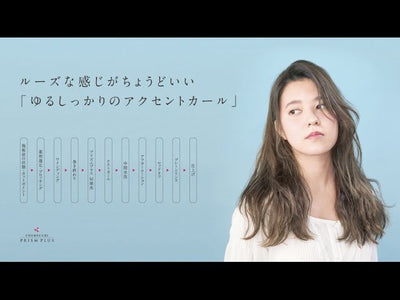 コスメカールプリズムプラス 「ラクして、おしゃれ」提案メニュー02 アクセントカール