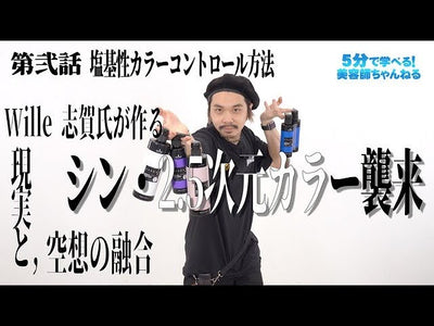 シン・2.5次元カラー襲来！第弐話 塩基性カラーコントロール編 Wille志賀氏