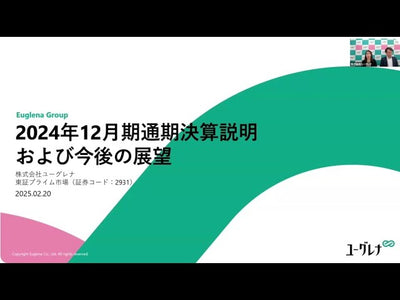 【株式会社ユーグレナ】2024年12月期本決算説明会