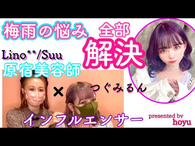 ゆるめインスタライブ！❷梅雨ヘアスタイル・アレンジ -hoyuタイアップ-