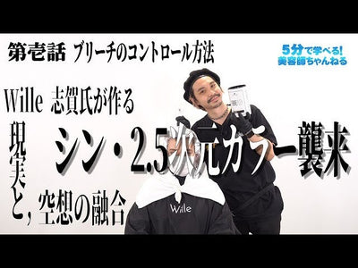 シン・2.5次元カラー襲来！第壱話 ブリーチコントロール編 Wille志賀氏