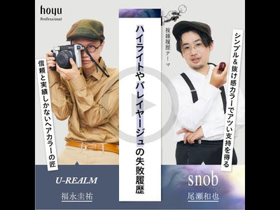 U-REALM福永圭祐 × snob尾瀬和也【複雑履歴テーマ】ハイライトやバレイヤージュの失敗履歴