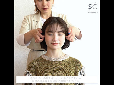 「スタイルクラブ」でつくるアレンジヘア2019AW②