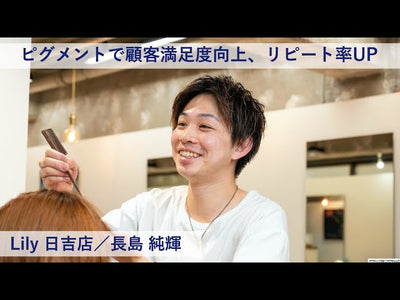 【プロマスター 成功術】プロマスター の導入によって,#ヘアカラーが全店の強みにーLily 日吉店／長島 純輝氏