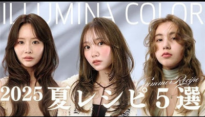 2025イルミナカラー夏レシピ5選