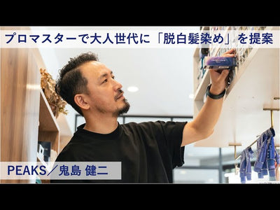【プロマスター 成功術】プロマスターで大人世代に「脱白髪染め」を提案ーPEAKS／鬼島 健二氏