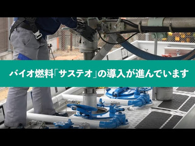 バイオ燃料「サステオ」の導入が進んでいます
