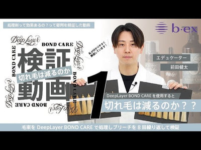 DeepLayer BOND CARE検証動画_vol.1 切れ毛は減るのか編