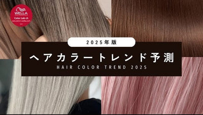 【2025年版】ヘアカラートレンド予測