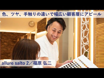 【プロマスター 成功術】色,#ツヤ,#手触りの違いで幅広い顧客層にアピールーallure salto 2／福原 弘二氏
