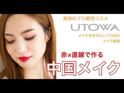 【UTOWA × ist】赤×直線で作る”中国メイク“