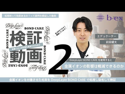 DeepLayer BOND CARE検証動画_vol.2 金属イオンの影響は軽減できるのか編