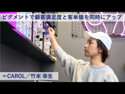 【プロマスター 成功術】ピグメントで顧客満足度と客単価を同時にアップー∞CAROL／竹本 幸生氏