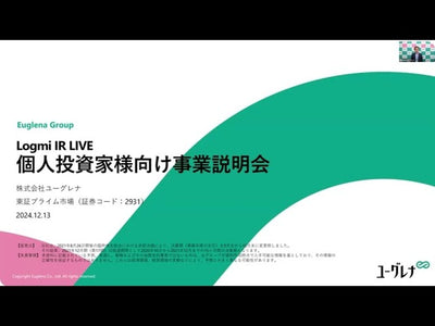 【株式会社ユーグレナ】個人投資家様向け事業説明会