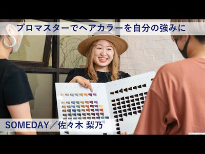 【プロマスター 成功術】プロマスターでヘアカラーを自分の強みにーSOMEDAY／佐々木 梨乃氏