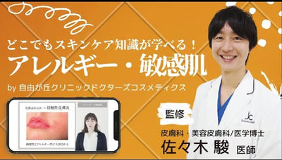 【スキンケア教育用動画】第九回「アレルギー・敏感肌」