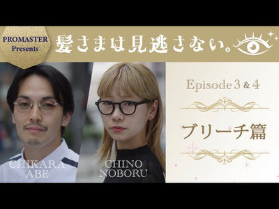 【髪さまは見逃さない】～ブリーチ篇～ Episode＃3 & ＃4