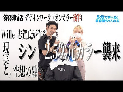 シン・2.5次元カラー襲来！第肆話 オンカラー編（後編） Wille志賀氏
