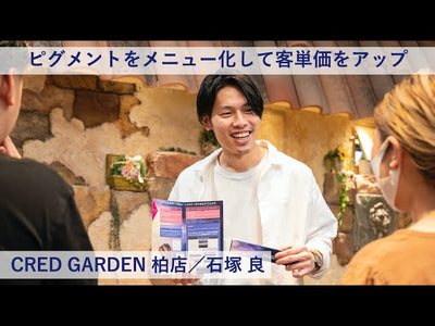 【プロマスター 成功術】ピグメントをメニュー化して客単価をアップーCRED GARDEN 柏店／石塚 良氏