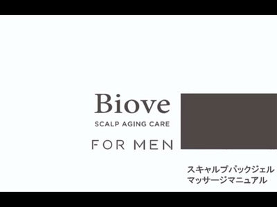 Biove FOR MEN（ビオーブ フォー メン）スキャルプパックジェル マッサージマニュアル【美容師様向け教育動画】
